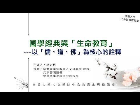 🌞生命教育系列微講座∣理論與實務-國學經典與「生命教育」，以「儒、道、佛」為核心的詮釋∣林安梧教授