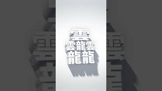 日本一画数が多い漢字 【84画】