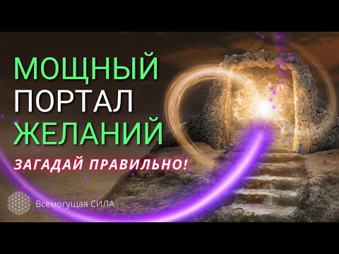 Мощный ПОРТАЛ для Твоих Желаний. Загадай Желания Правильно!!!