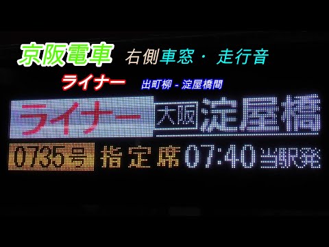 京阪電車　8008F　ライナー　出町柳－淀屋橋　右側車窓　2024 07 30