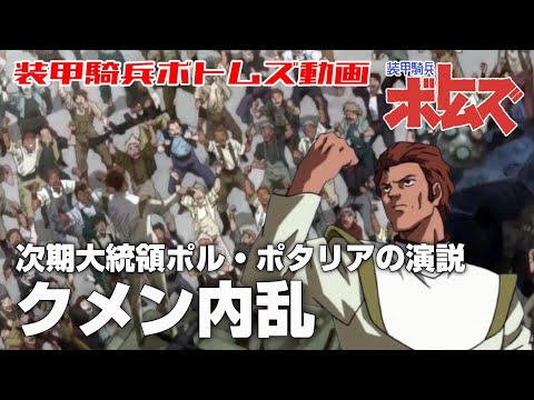 【次期大統領ポルポタリアの演説】クメン内乱【装甲騎兵ボトムズ】