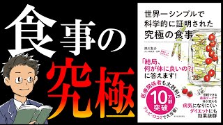 【書籍 解説】世界一シンプルで科学的に証明された究極の食事｜食べよう、茶色い炭水化物