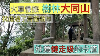 火車慢旅 樹林 大同山步道徒步之旅ep178『從樹林車站出發!走健走級的登山步道,順走青龍嶺瞭望平台,青龍嶺步道,我竟忘了找青龍嶺,回程從青德宮旁下山,走保安街是小O形的路線』