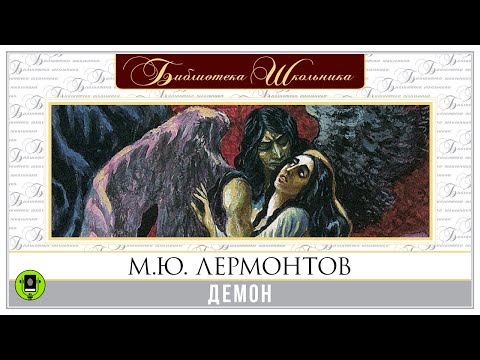 М.Ю. ЛЕРМОНТОВ «ДЕМОН». Аудиокнига. Читает Юрий Васильев