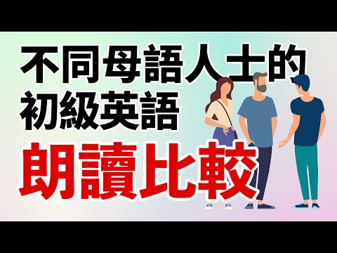 不同母語人士的初級英語朗讀比較　聽一聽、比一比　聽力大飛躍