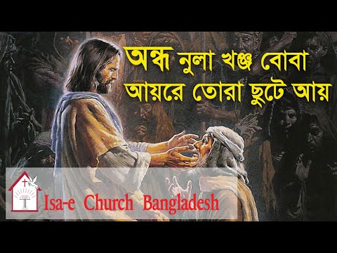 অন্ধ নুলা খঞ্জ বোবা আয়রে  |Ondho nula khonjo boba ayre| ঈসায়ী গান | Isa-e Song