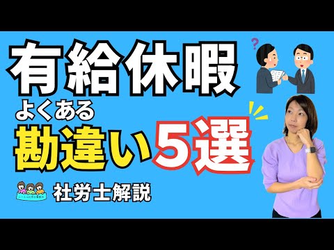 【よくある間違い5選】意外と知らない、有給休暇のポイントとチェックのコツ