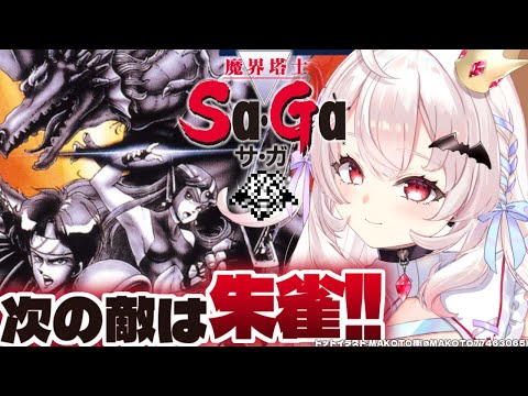 【魔界塔士Sa・Ga】完全初見！朱雀を倒すには…！？   #2【占都ちえる/The Final Fantasy Legend】