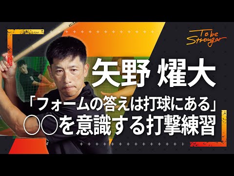 【野球】バッティングフォームの答えは打球にある！矢野燿大が教える、〇〇を意識する打撃練習　#2【元阪神タイガース監督】