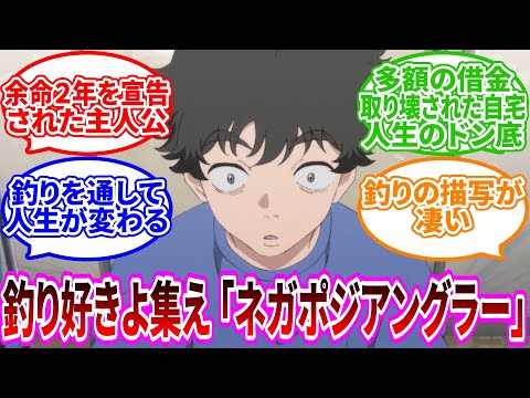 【ネガポジアングラー】余命２年！？ 多額の借金！？ 人生ドン底の引きこもりが釣りと出会った！【2024年秋アニメ】