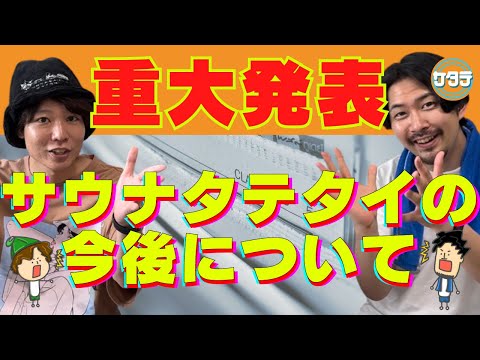 【重大発表】サウナタテタイがついに...サウナを建てる！？