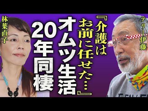 テリー伊藤のオムツ生活の現在がヤバい...癌闘病を支える林葉直子と20年以上同棲生活していた理由に驚きを隠せない...！『介護はお前に任せた...』"スッキリ！"を強制降板させられた真相に一同驚愕…！