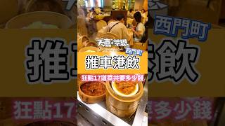 狂點 17 道港式點心，要多少錢？#天喜萊恩 #台北美食 #西門町美食 #港式飲茶 #推車港式 #香滿樓 #親子 #聚餐 #好停車