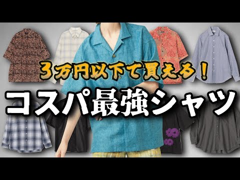 【厳選】3万円以下で買えるコスパ最強シャツ30選！【ゆっくり解説】【ファッション】