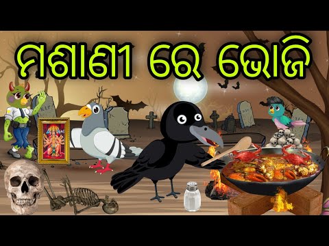 ମଶାଣୀ ରେ ଭୋଜି | Masani Re Bhoji | Tiki Chadhei Gapa | Odia Chadhei Gapa | New Story