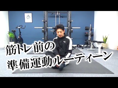 筋トレ前の準備運動ルーティーン 【トレ記録#03】