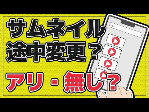 【YouTube収益化】再生数向上！サムネイルを変更する効果的なタイミングについて【インプレッション クリック率】