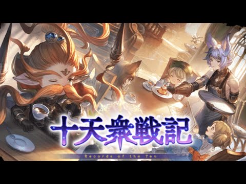 🔴お昼配信。新イベント「十天衆戦記」やるゾイ【グラブル】