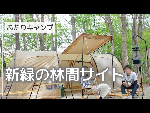 【ふたりキャンプ】#1 新緑の林間サイトでキャンプ / カマボコテント3M設営 / ガソリンランタン / 焚き火台初火入れ