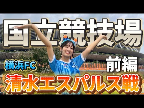 【前編】横浜FC清水エスパルス大一番に行ってきました