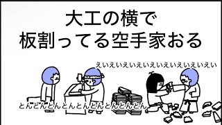 【アニメ】大工の横で板割ってる空手家おる