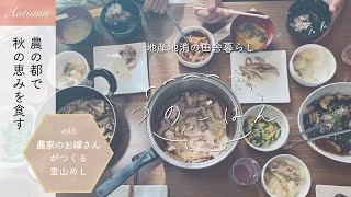 農家のお嫁さんの里山ごはん。秋の恵みをとことん愉しむ　-宮崎・都農町-