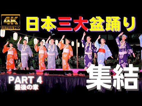 4K★2022年★日本三大盆踊り 集結「郡上おどり」 part4 最後の章