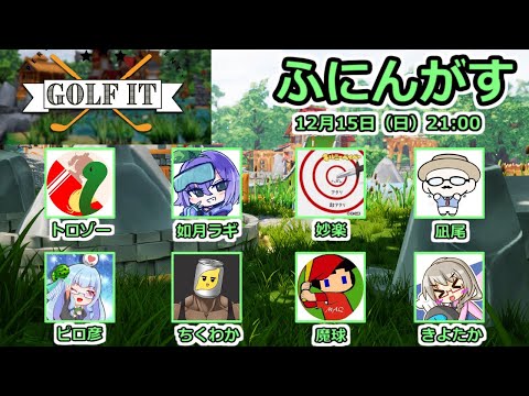 【live】【Golf It!】ふにんがすメンバーとカオスゴルフ！１２月１５日（日）【投稿者コラボ】