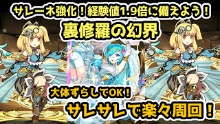 【パズドラ】サレーネ強化！経験値1.9倍に備えよう！大体ずらし！裏修羅の幻界をサレサレで楽々周回！【裏魔門の守護者】