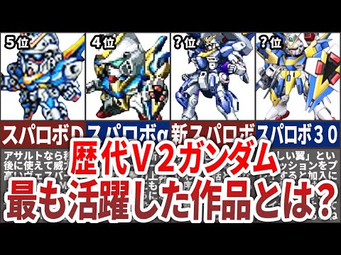 【歴代スパロボ】最もV2ガンダムが活躍した作品ランキングTOP6