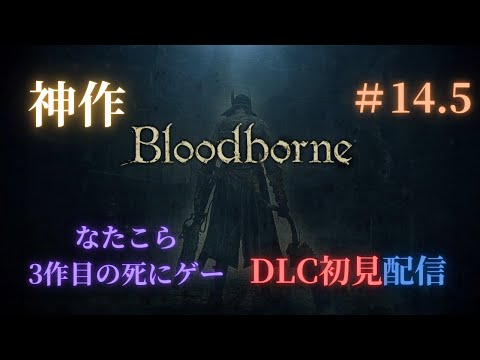 千景を使うためにマラソンをしにイクゥ！！　【Bloodborne】