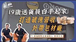 如何運用40萬創業金，打造破億營收包材廠？ft.萬福國際-黃執行長