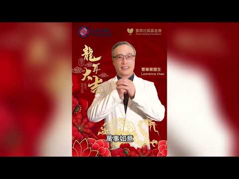 恭喜發財! | 曹樂東醫生 / 高景行醫生 | AAMG 美亞醫療集團