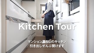 【キッチンツアー】全部の引き出し開けます！マンション暮らしのコンパクトなキッチン。収納と便利なグッズをご紹介します。