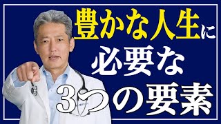 【豊かな人生に必要な3つの要素】心と考え方が悪い人はバランスを保てず転落する（字幕あり）