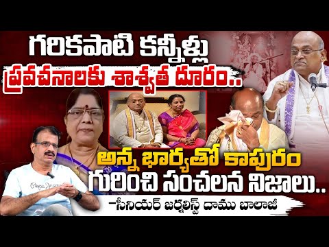 గరికపాటి కన్నీళ్లు ? | Garikipati Narasimha Rao Vs First Wife kameswari | Red Tv