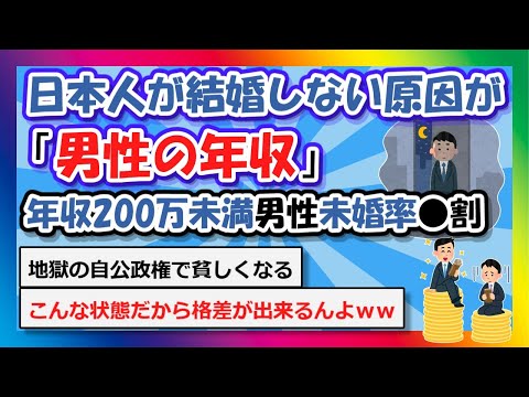 【2chまとめ】日本人が結婚しない原因が「男性の年収」年収200万未満男性の未婚率は●割…【ゆっくり】