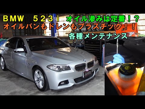 ＢＭＷ　５２３ｉ　メンテナンス　オイル滲みは定番の車？？　オイルパンはプラスチック　ホイルは鉄粉刺さりまくりは外車定番　エアコンフラッシング　ホイル清掃　ＸＧ２０　ブレーキ液交換