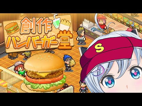 【新作ゲーム】全身がしびれるバーガー作ります☆【創作ハンバーガー堂】