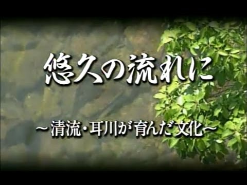 悠久の流れに－清流・耳川が育んだ文化－1/2