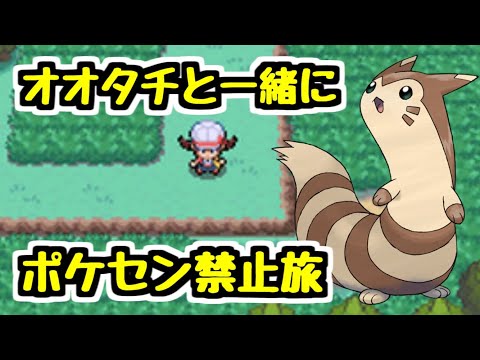 【生放送】#6 オオタチと一緒にポケセン禁止縛り！【ポケモンHGSS】