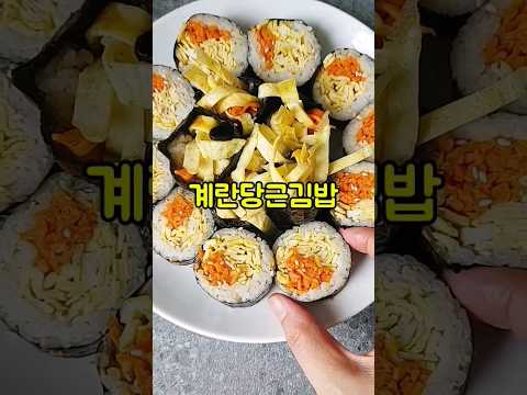 당근계란김밥 만들기/김밥 계란지단 만드는법/들기름 당근볶음 레시피/초간단 김밥 요리/#shorts