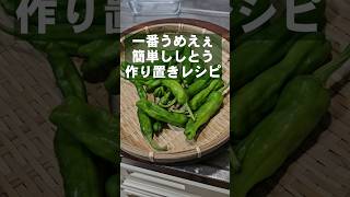 ししとうの1番うめぇやべぇ食い方！簡単 副菜 作り置き 常備菜 おつまみレシピ！ご飯の友