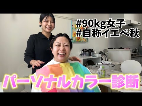 【美容】餅田人生初のパーソナルカラー診断を受けてみた♪