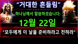 거대한 흔들림 - "모두에게 이 날을 준비하라고 전하라" - 하나님 | 오늘의 하나님의 메시지 - 예언의 말씀