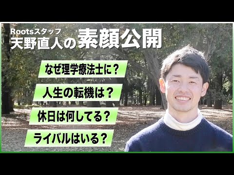 【理学療法士のリアル】スタッフ天野を深堀してみた！自身の腰椎椎間板ヘルニアを克服するまで。似ている芸能人は誰？？ここで開脚見せて。