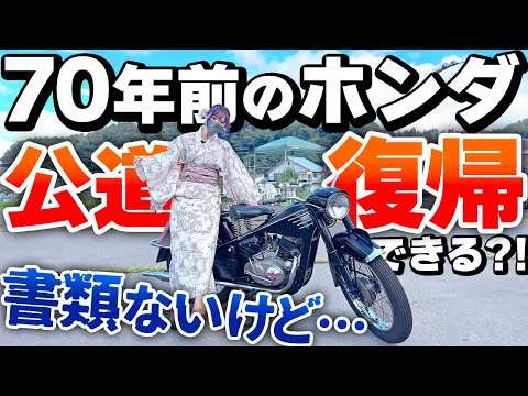 【情報求ム！】車好き女子は 70年前のバイク で公道を走れるのか…？！書ナシのHONDA・ドリーム4Eを公道復帰させたい！