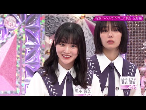 得意ジャンルで挑め! 櫻坂46 vs クイズ王 03 元部長と 元エースだけど 金管の方は