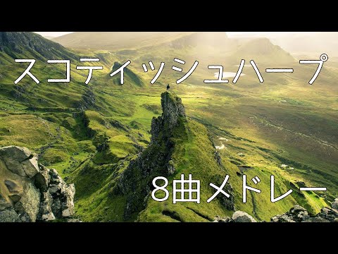 【作業用BGM】スコティッシュハープ8曲メドレー