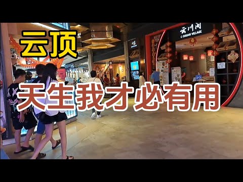 【云顶】吃喝玩乐的生活每个人都能够拥有，因为我们都是有用的天才！